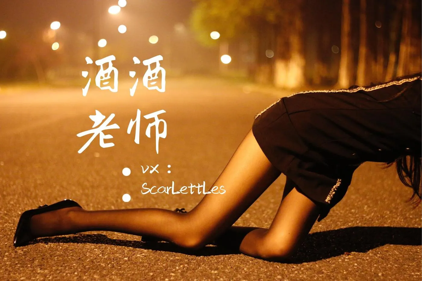 NO.016 酒酒老师 16《禁欲西装的别样性感》 [39P]插图4